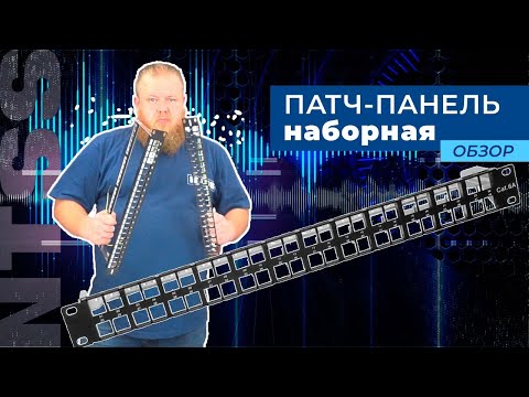 Видео: Наборная патч-панель NTSS PREMIUM 1U для разъемов типа Keystone