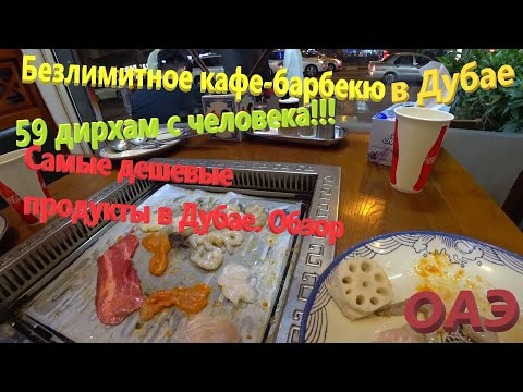 Видео: 161. ОАЭ. Весна 2023. Безлимитное кафе-барбекю за 59 дирхам! Самый дешевый гипермаркет Дубая - NESTO