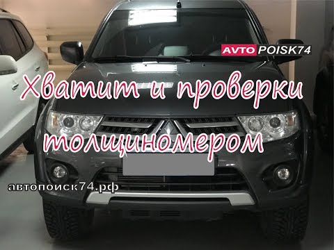 Видео: Осмотр перед покупкой Mitsubishi Pajero Sport. Нужен лишь толщиномер ЛКП.