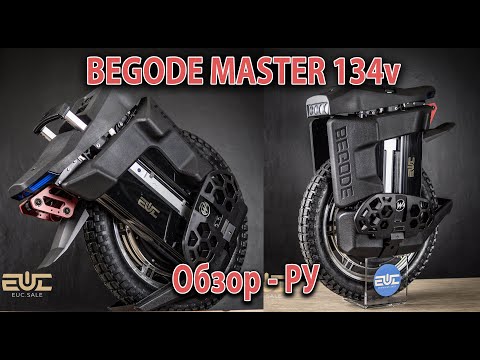 Видео: BEGODE MASTER - Обзор Ру.