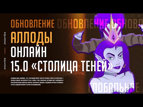 Видео: ГЛОБАЛЬНОЕ ОБНОВЛЕНИЕ 15.0 АЛЛОДЫ ОНЛАЙН