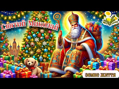 Видео: СВЯТИЙ МИКОЛАЙ 🧸 Чому святий Миколай святий? 📚Лист до Миколая🎁 Миколай