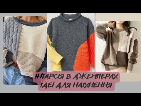 Видео: ДЖЕМПЕРИ ІНТАРСІЄЮ//#ідеї_для_натхнення