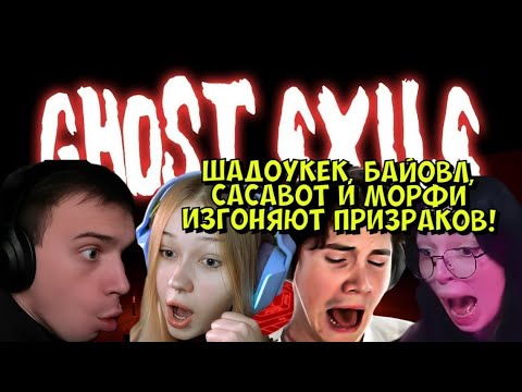 Видео: ШАДОУКЕК, БАЙОВЛ, САСАВОТ И МОРФИ ИЗГОНЯЮТ ПРИЗРАКОВ В ИГРЕ Ghost Exile!