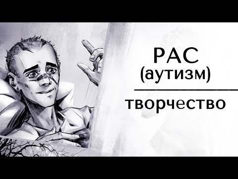 Видео: РАС(аутизм) и творчество