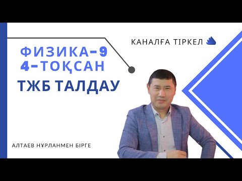 Видео: 9-сынып. физика. 4-тоқсан тжб талдау