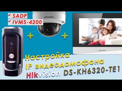 Видео: Настройка IP видеодомофона Hikvision: DS-KH6320-TE1 + DS-KB8112-IM + IP камеры