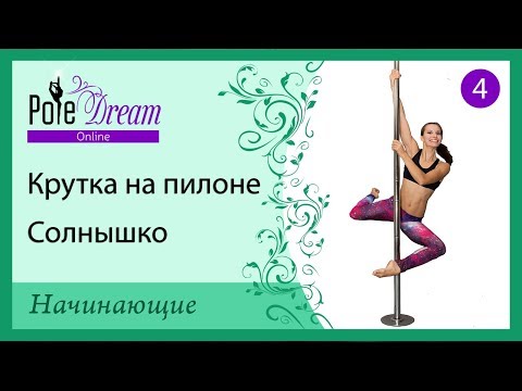 Видео: 4 - Крутки на пилоне - Вращение Солнышко на пилоне.