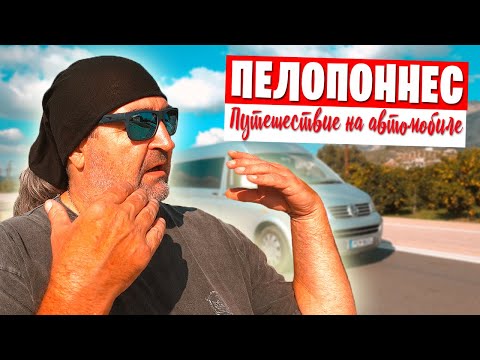 Видео: Пелопоннес / Тиринф и Нафплион / Путешествие на авто