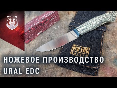 Видео: Как делают ножи на Урале. Ural EDC