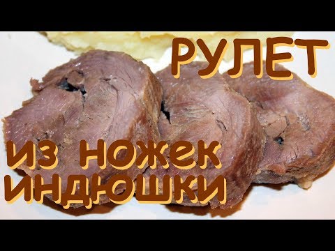 Видео: Рулет из ножек индюшки