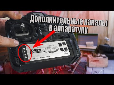 Видео: ✅ Дополнительные каналы в аппаратуру? Легко!... + Итоги конкурса на WPL С24-1