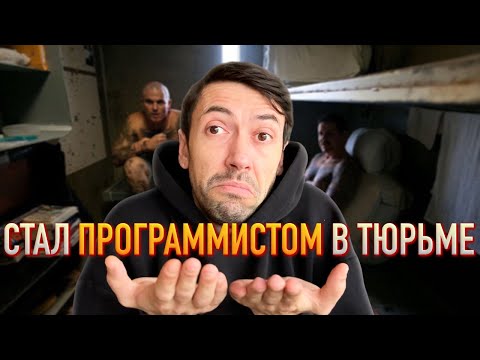 Видео: Стал Программистом с Хорошей Зарплатой в Тюрьме