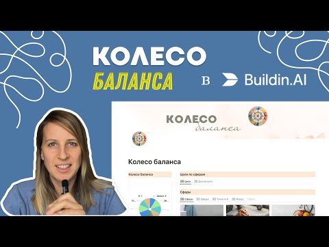 Видео: 🔥 КАК я избавилась от хаоса? Создала шаблон для Колеса баланса в Buildin.Ai