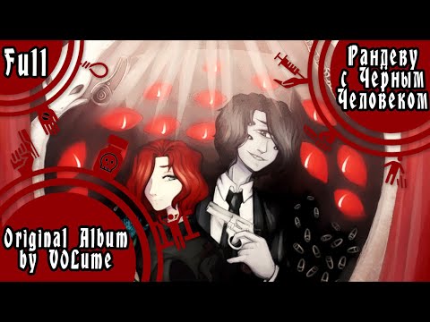 Видео: 【VOLume】Рандеву с Черным Человеком【ORIGINAL ALBUM】