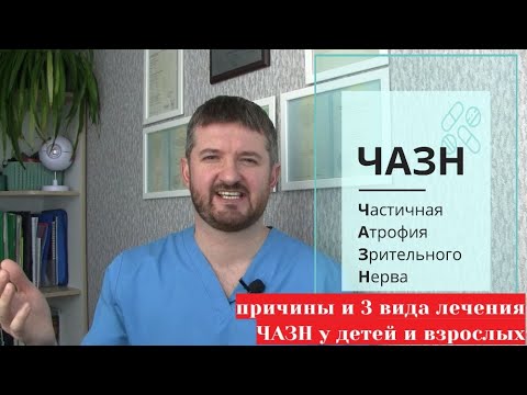 Видео: Атрофия зрительных нервов (частичная ЧАЗН и полная). Три метода лечения у детей и взрослых, прогнозы