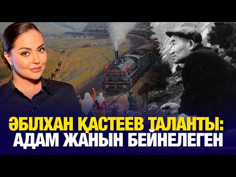 Видео: Әбілхан Қастеев таланты: Адам жанын бейнелеген | Біздің тарих | Our History