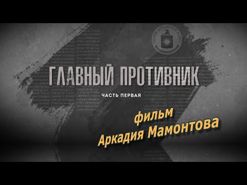 Видео: ГЛАВНЫЙ ПРОТИВНИК.  Часть первая. Фильм Аркадия Мамонтова