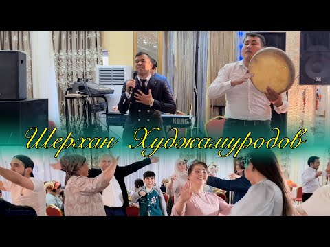 Видео: Шерхан Худжамуродов - Туёна 2023