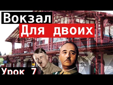Видео: Урок 7. Вокзал для двоих