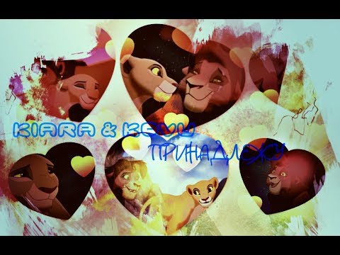 Видео: ►KIARA & KOVU [т/м Король Лев 2 || The Lion King 2 ] - ПРИНАДЛЕЖУ◄