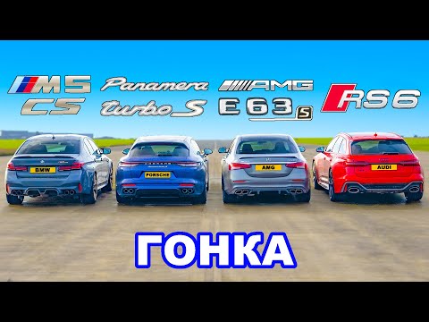 Видео: BMW M5 CS против AMG E63 против Audi RS6 против Porsche Panamera Turbo: ГОНКА