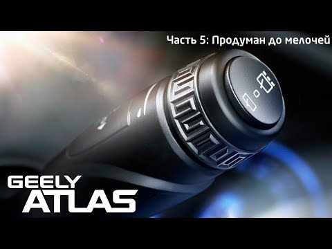 Видео: Geely Atlas: Продуман до мелочей