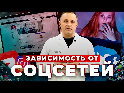 Видео: Зависимость от соцсетей: как избавиться от зависимости | Как социальные сети влияют на нашу жизнь?