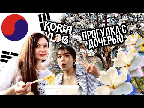 Видео: Веселая прогулка с дочерью подростком в парке/Весна в Корее/KOREA VLOG