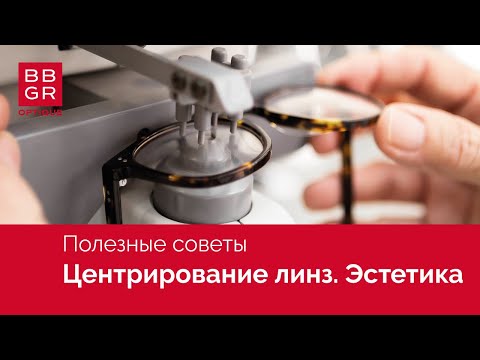 Видео: Центрирование линз. Комфорт или красота? Часть 1