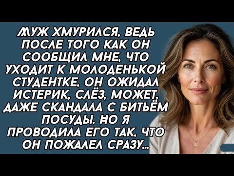 Видео: Муж сбежал к молоденькой студенке, но я проводила его так, что он пожалел...