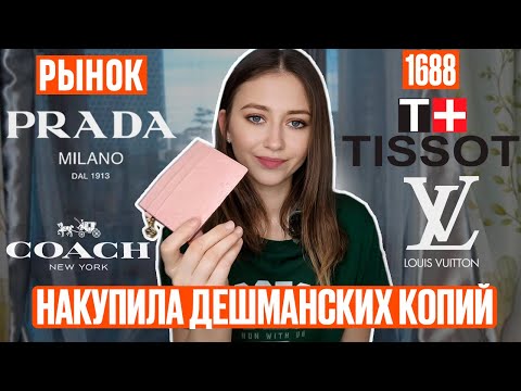 Видео: Шоппинг день + распаковка китайских копий