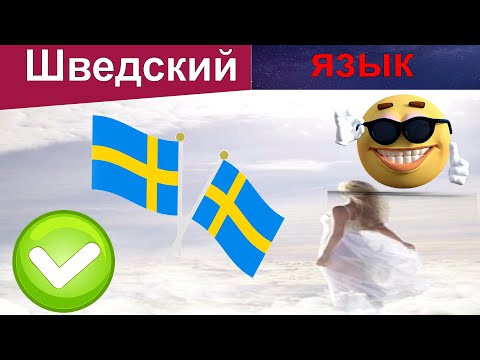 Видео: Учить шведский. Ты точно произносишь эти фразы каждый день!