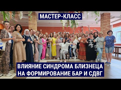 Видео: Влияние синдрома близнеца на формирование БАР и СДВГ / Милена Морозова / Мастер-класс