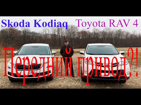 Видео: Skoda Kodiaq и Toyota RAV4 передний привод