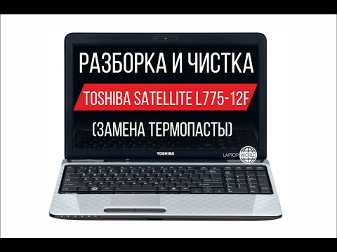 Видео: Разборка и чистка Toshiba Satellite L775 12F Cleaning and Disassemble Toshiba Satellite L775 12F