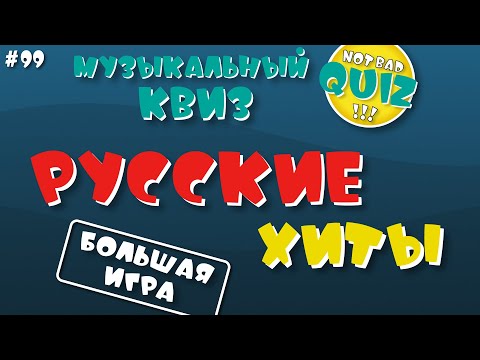 Видео: Not Bad QUIZ#99 --  БОЛЬШАЯ ИГРА Русские Хиты -- Музыкальный Квиз