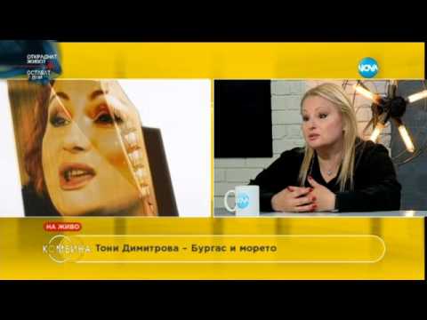 Видео: Тони Димитрова - една влюбена жена на 50 - Комбина (06.03.2016)