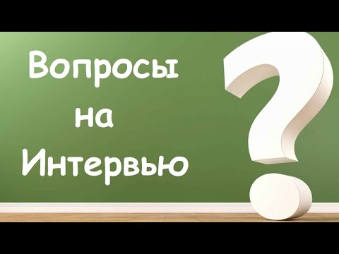 Видео: Вопросы на Интервью - 4 Логические задачи