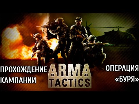Видео: Arma Tactics:  Прохождение кампании "Операция Буря"