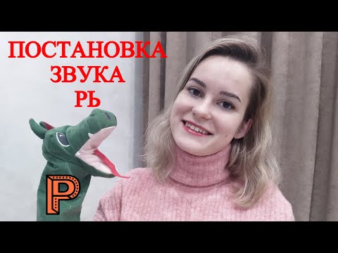 Видео: Звук Рь. Как научиться произносить звук Рь? Постановка звука Рь