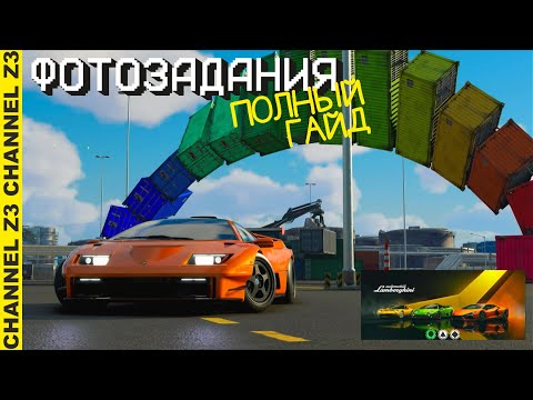 Видео: Фотозадания - Гайд | Automobili Lamborghini | The Crew Motorfest | Испытания