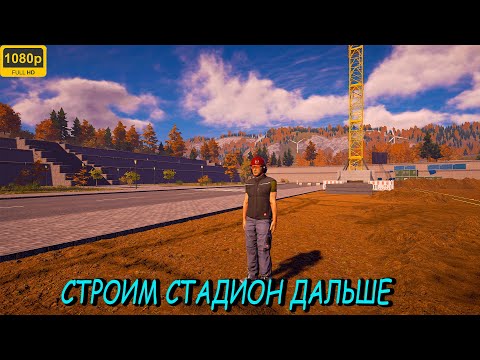 Видео: 🔴Construction Simulator 2022 / ПРОДОЛЖАЕМ СТРОИТЬ СТАДИОН / DLC "STADIUM EXPANSION" / СТРИМ # 2 /