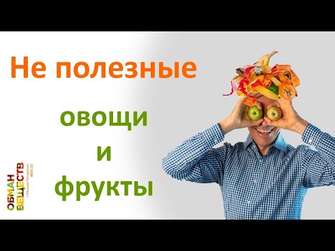 Видео: Как полезные фрукты и овощи превращаются в бесполезные