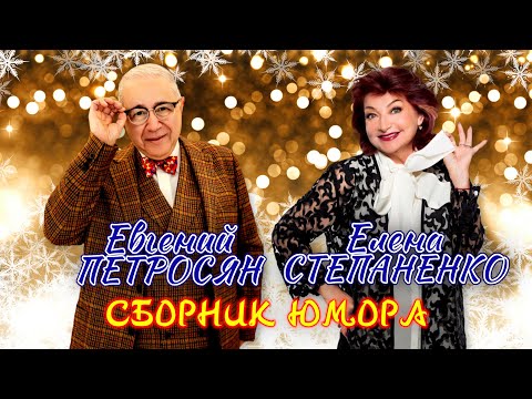 Видео: Евгений Петросян и Елена Степаненко 🎆 НОВОГОДНИЙ СБОРНИК СМЕХА и ЮМОРА | ДУЭТ || Включаем