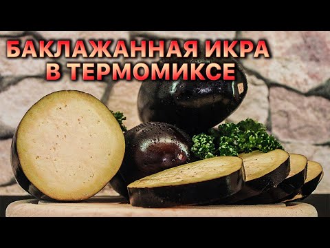 Видео: БАКЛАЖАННАЯ ИКРА В ТЕРМОМИКСЕ. Просто и очень вкусно. Auberginenaufstrich im Thermomix.