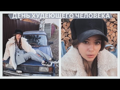 Видео: ДЕНЬ ХУДЕЮЩЕГО ЧЕЛОВЕКА // ДАЧА ЭДИШН. Опоздала с заявлением в ЗАГС :( Свадьба в опасности!