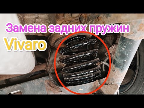 Видео: Как заменить задние пружины Opel vivaro