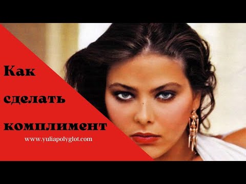 Видео: Как сделать комплимент красиво на итальянском языке.