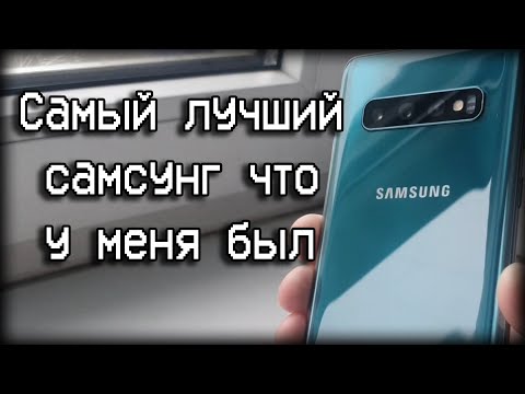 Видео: Это точно лучший самсунг, что у меня был I Samsung S10